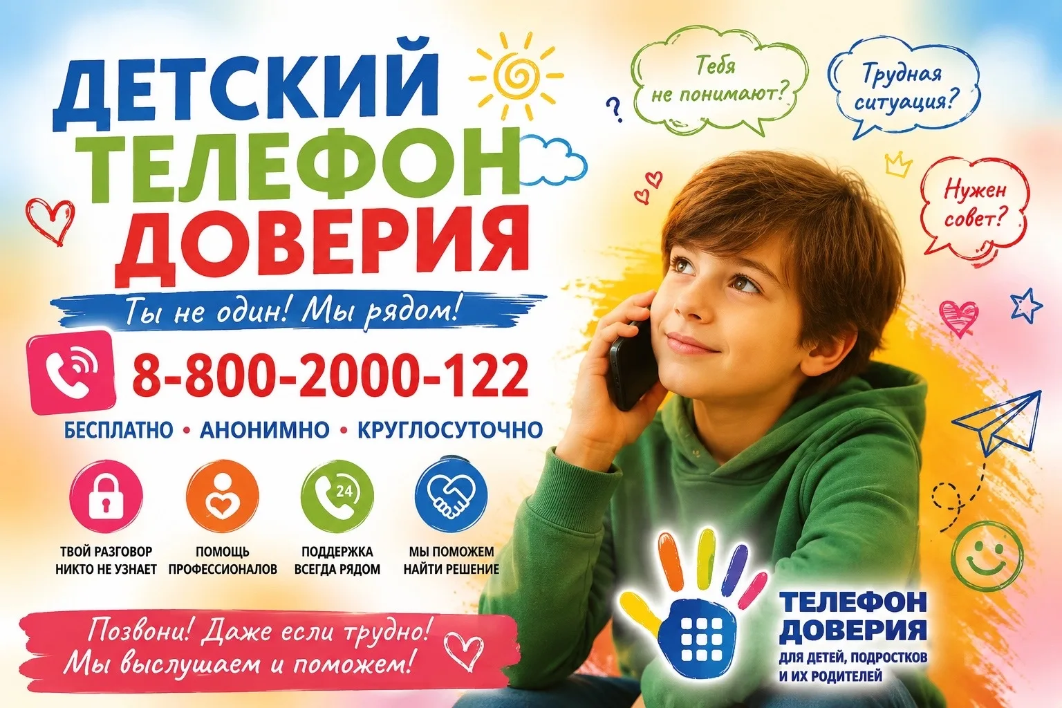 Единый общероссийский телефон доверия для детей, подростков и их родителей: 8-800-2000-122