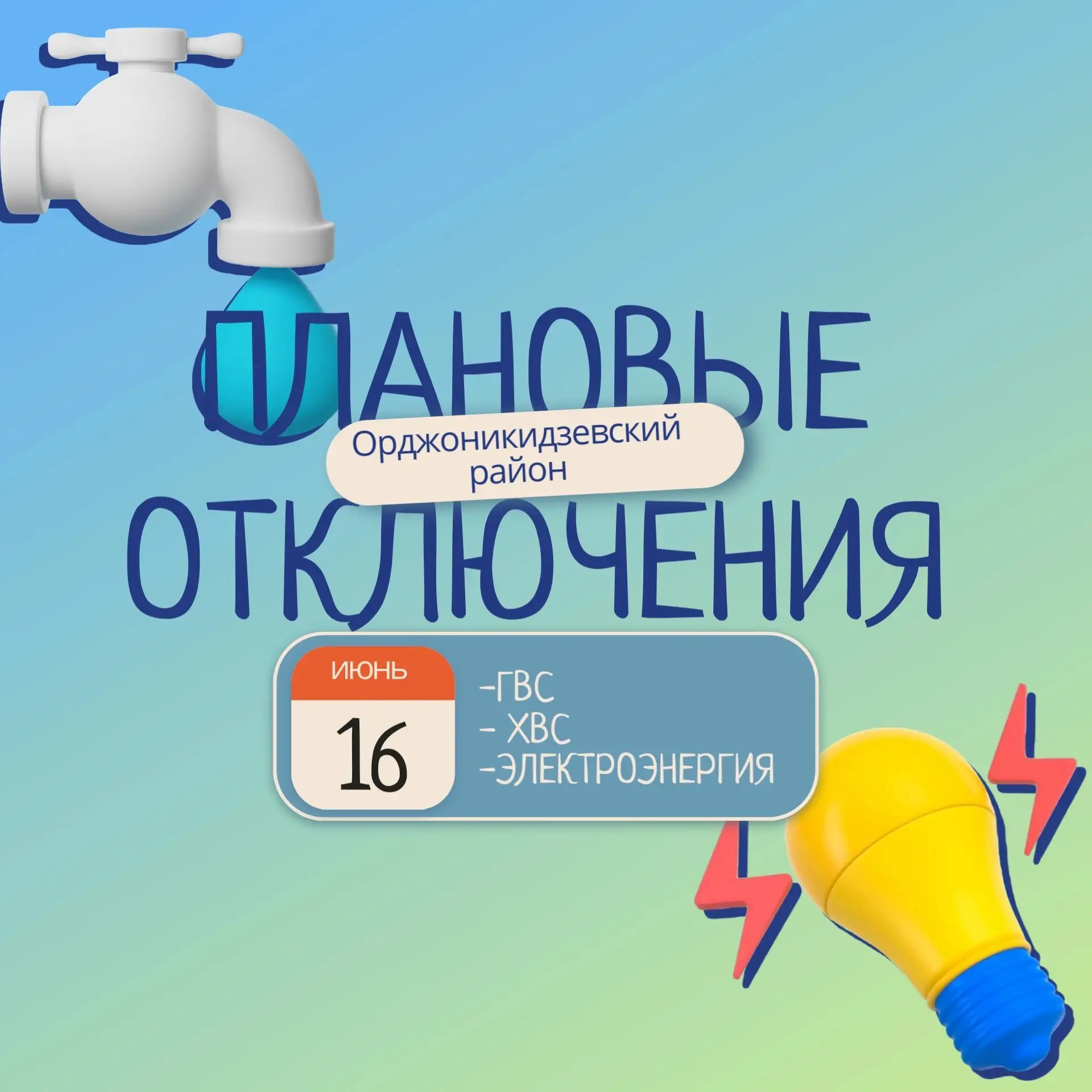 ‼Внимание! Плановые отключения!‼ 
 
➡ В связи с технической необходимостью, персоналом ЦУС ПО УГЭС п