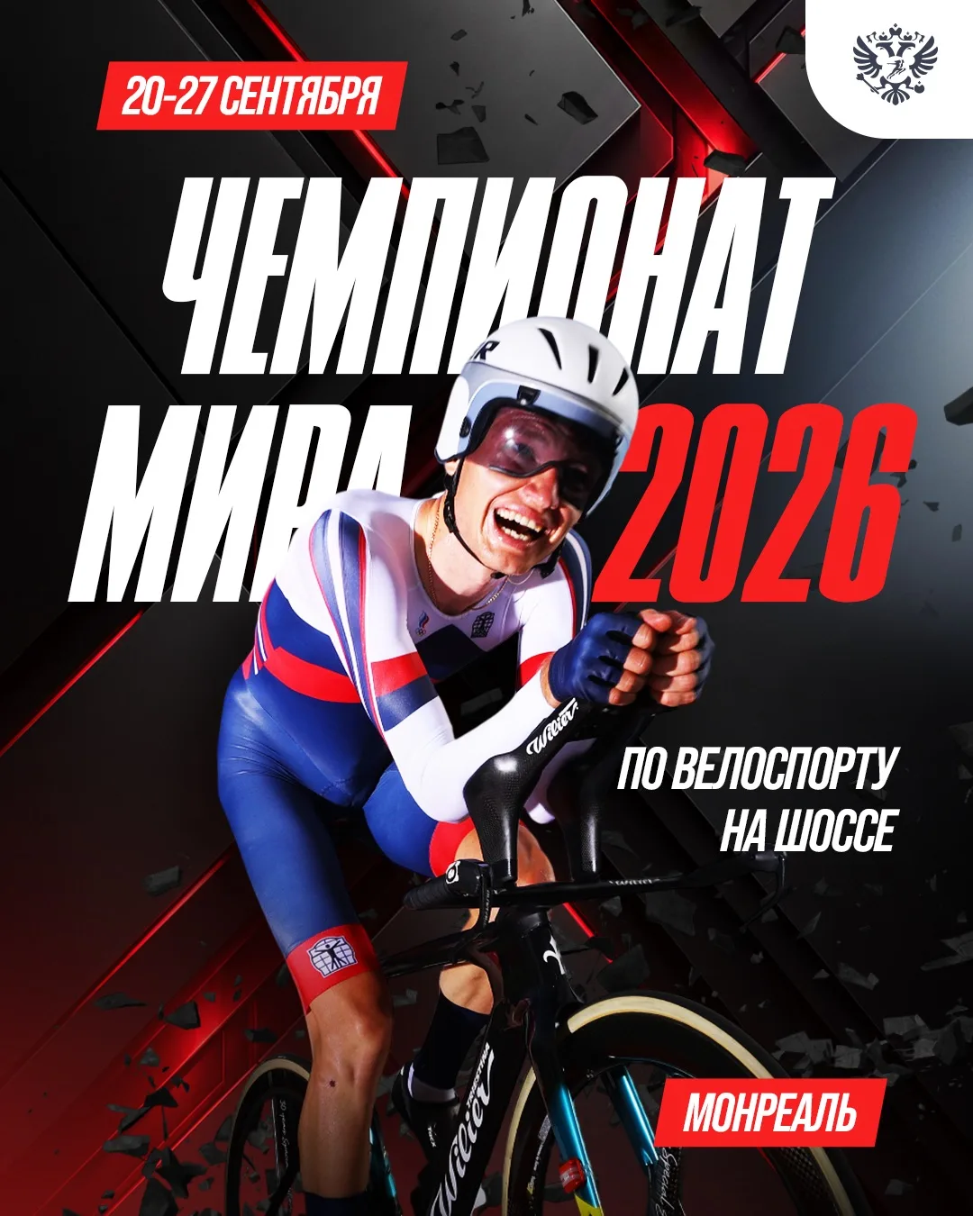 🚵Гонка за медалями: наши велогонщики выступят на чемпионате мира в Монреале!