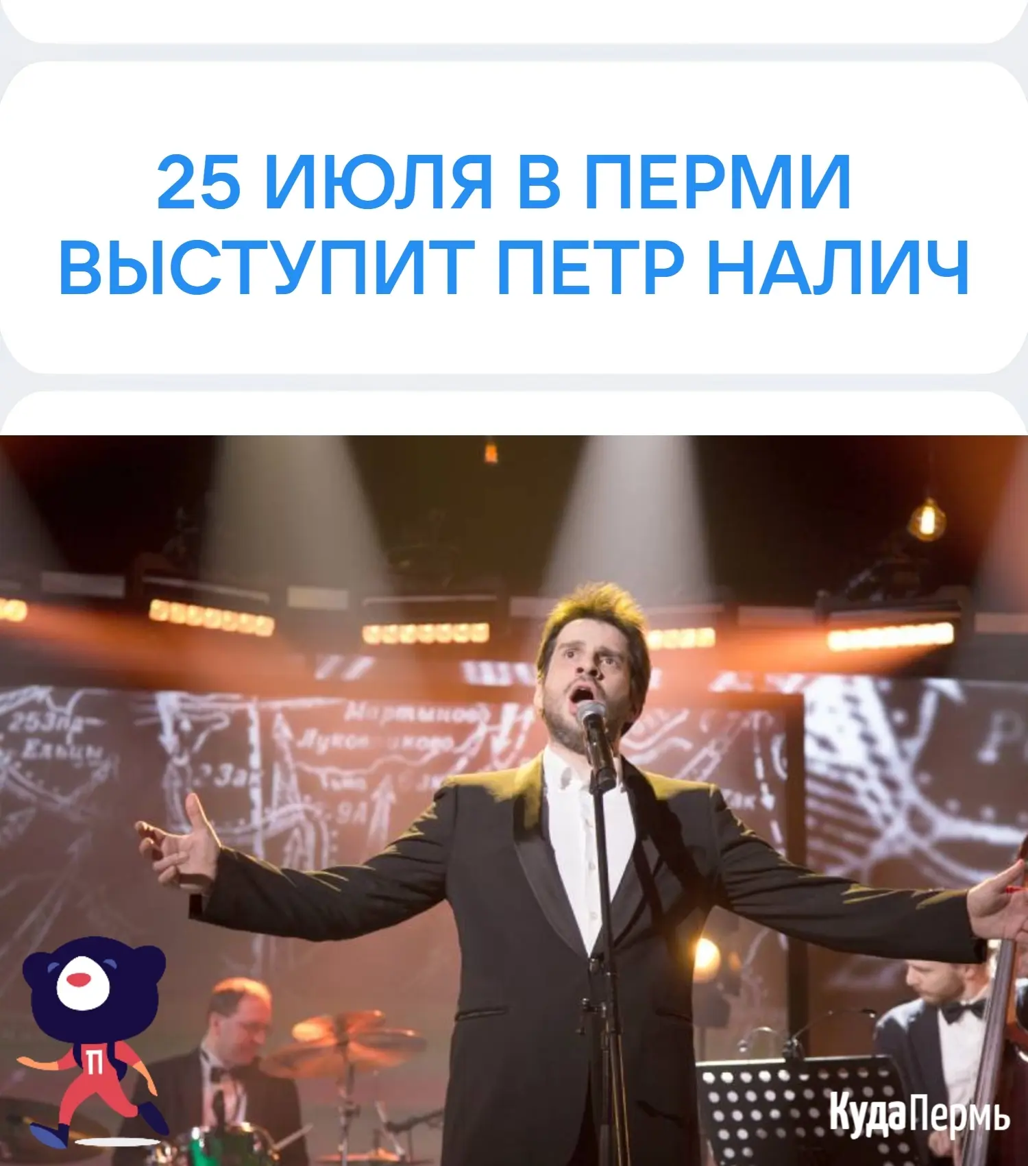 🎤 25 июля в Перми выступит Петр Налич