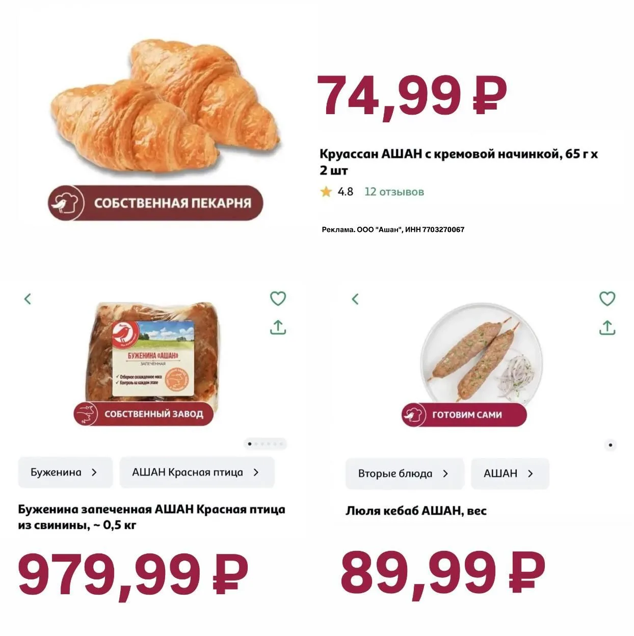 Собственное производство (https://auchan.prfl.me/ld439/ek5cjv?erid=2RanykcGTBq) в Ашан: