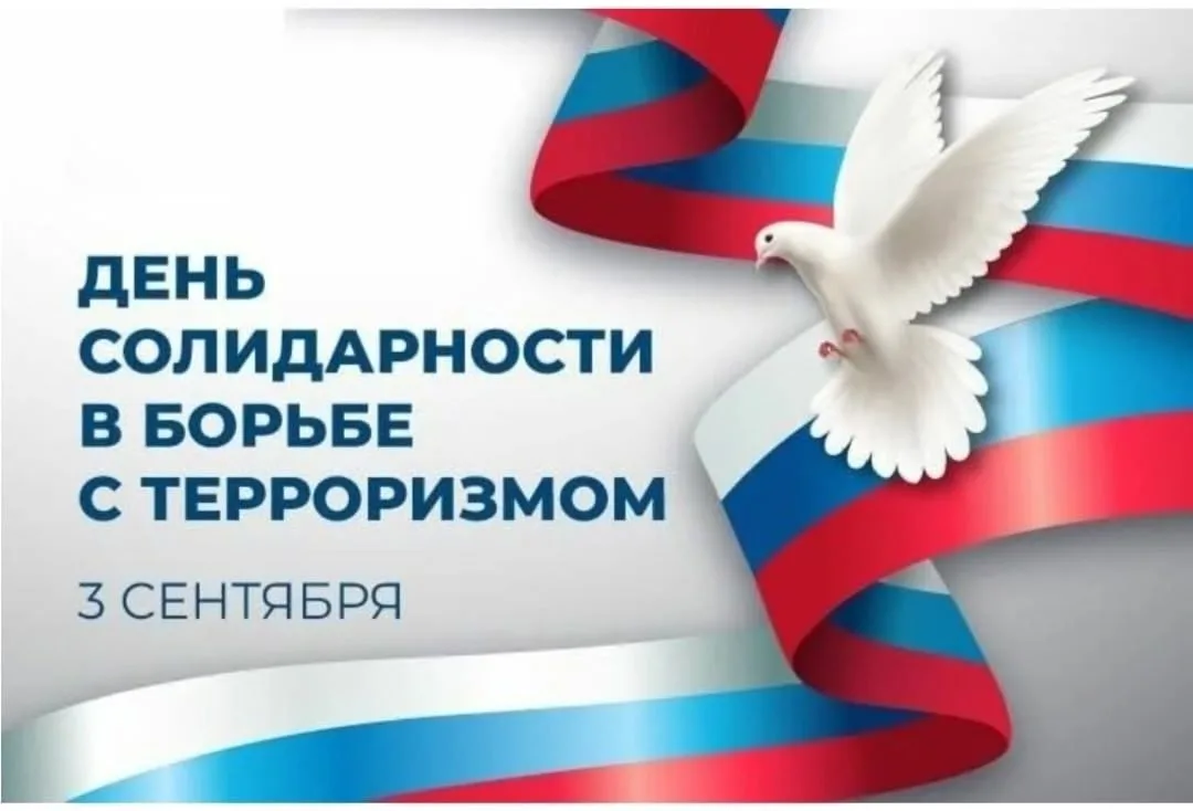 3 сентября Россия чтит память жертв терроризма.
