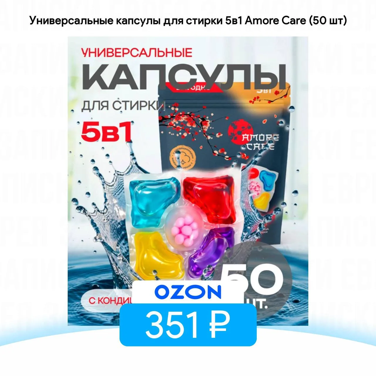 Универсальные капсулы для стирки 5в1 Amore Care (50 шт)