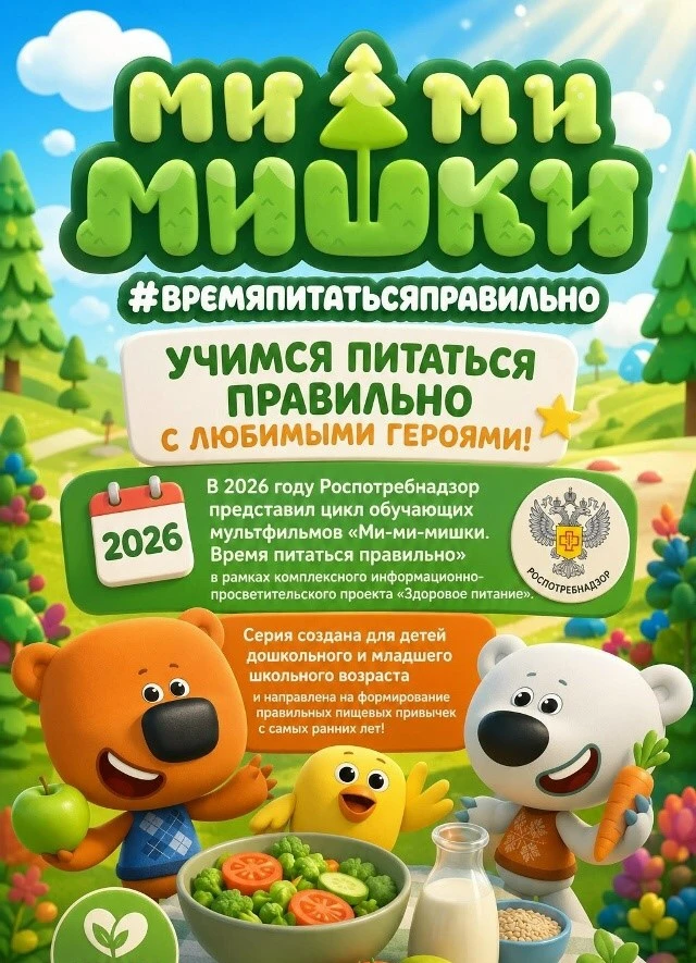 🍎 «Ми‑Ми‑Мишки. Время питаться правильно!»🍏