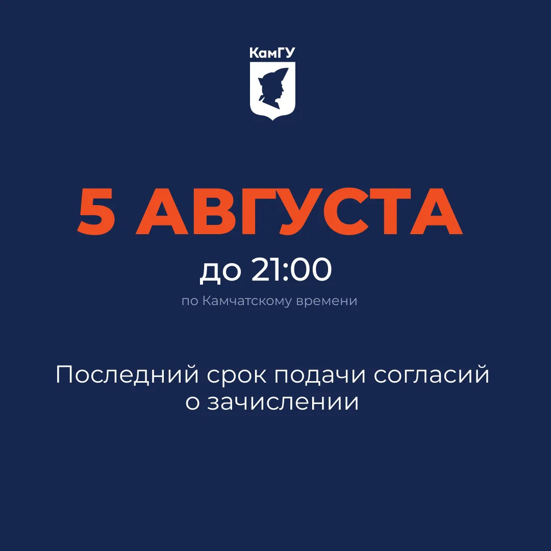 Абитуриенты КамГУ им. Витуса Беринга: завтра последний день подачи согласий на зачисление на бюджет
