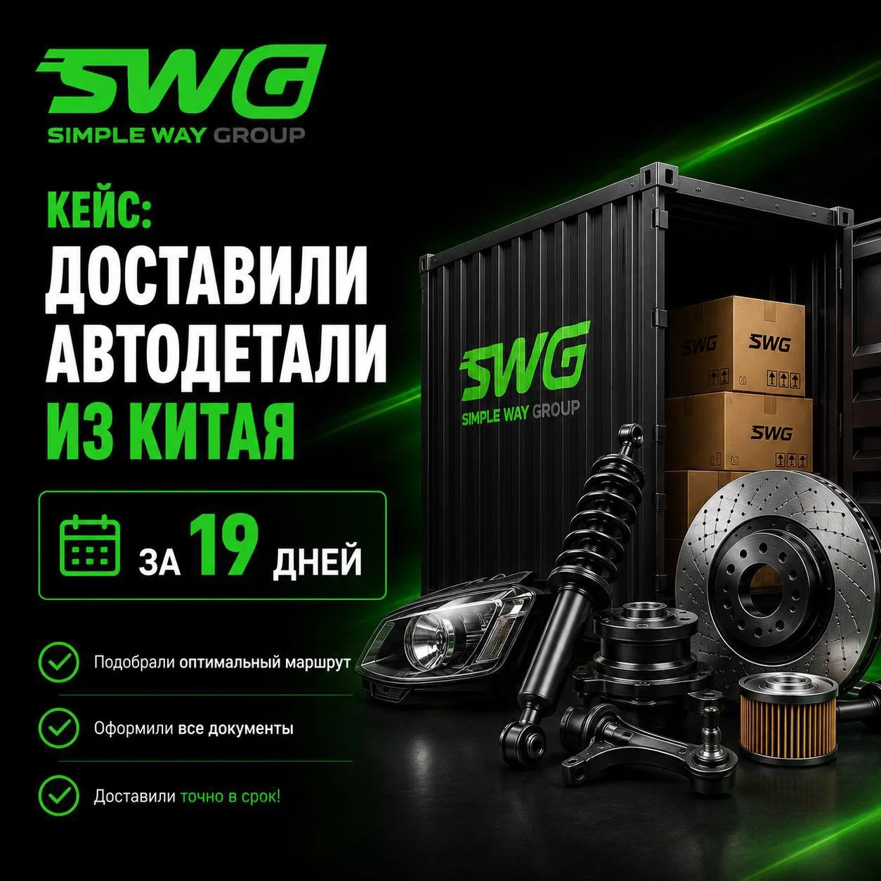 🚛 Кейс: доставили автодетали из Китая за 19 дней
