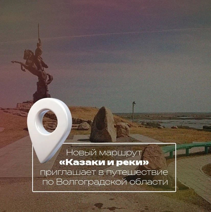 Новый маршрут «Казаки и реки» приглашает в путешествие по Волгоградской области. Жителе...