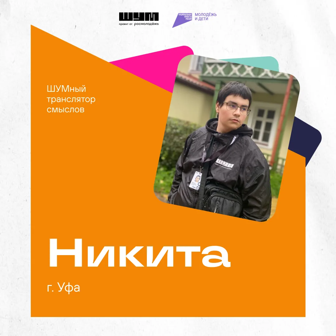 Ещё одна история нашего транслятора смыслов ☺️

Знакомься — Никита из Уфы. Когда-то он увидел новост