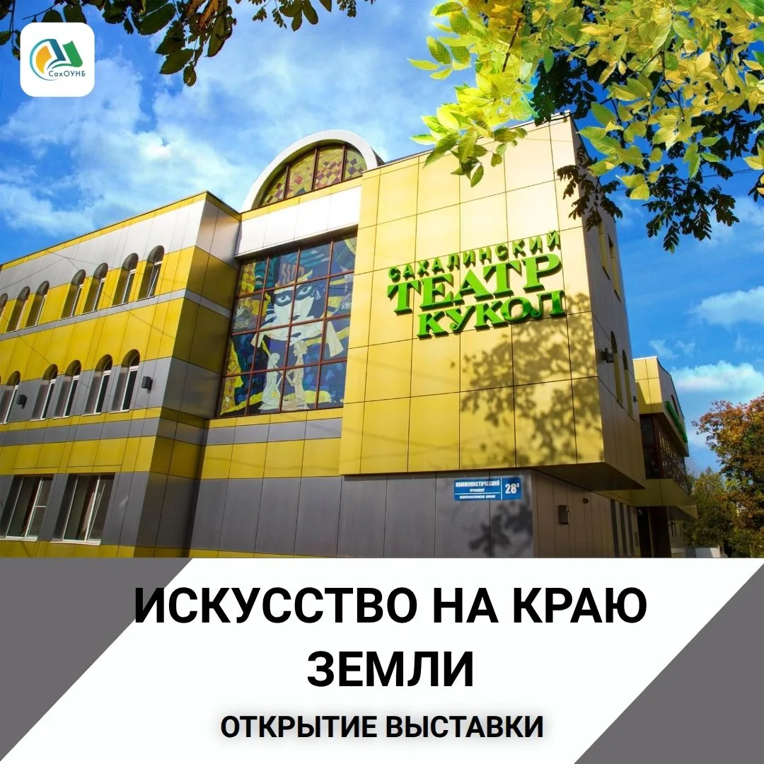 🎭 Театральная летопись Сахалина

15 июня в 16:00 в СахОУНБ им. Н.А. Тарасова откроется экспозиция «