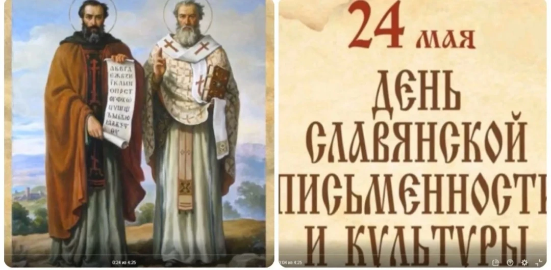 День славянской письменности и культуры (День святых Кирилла и Мефодия) — российский пр...