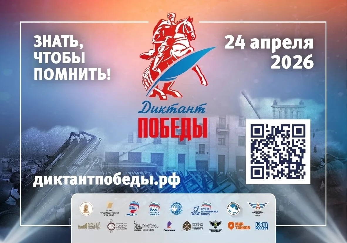 «Диктант Победы» — 2026 в нашей школе!