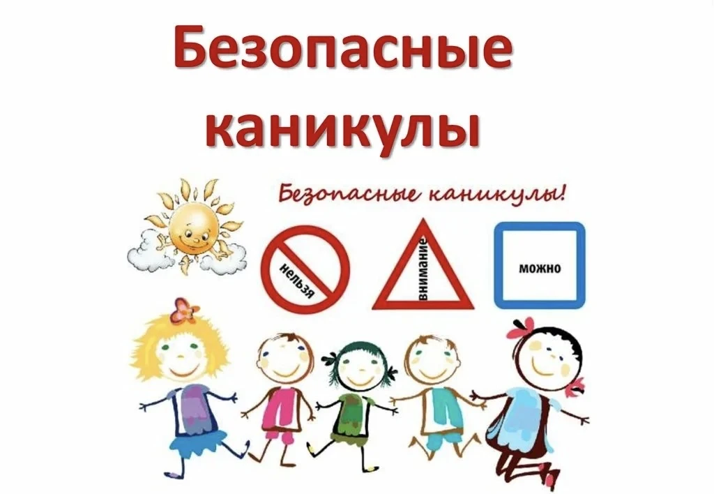 ☀️Лето должно быть ярким, но безопасным