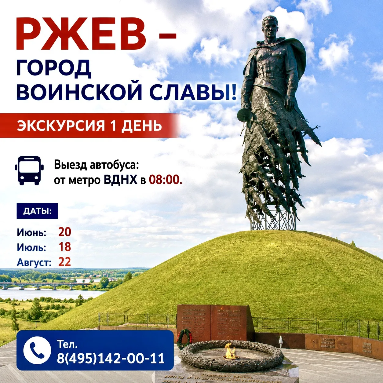 📣 Экскурсия "Ржев - Город Воинской Славы". 

🚌 Выезд автобуса (от метро ВДНХ в 08:00).

Даты выезд