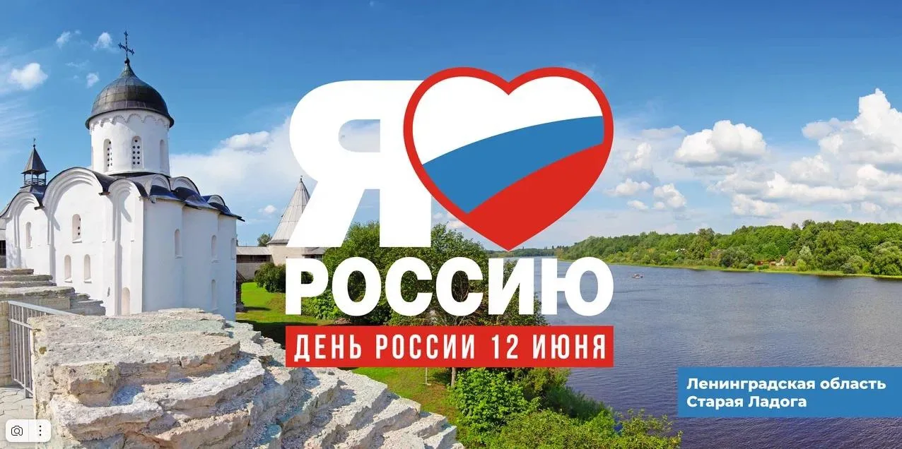 🇷🇺 С Днём России!

Это праздник нашей общей истории, культуры и ответственности за будущее страны.