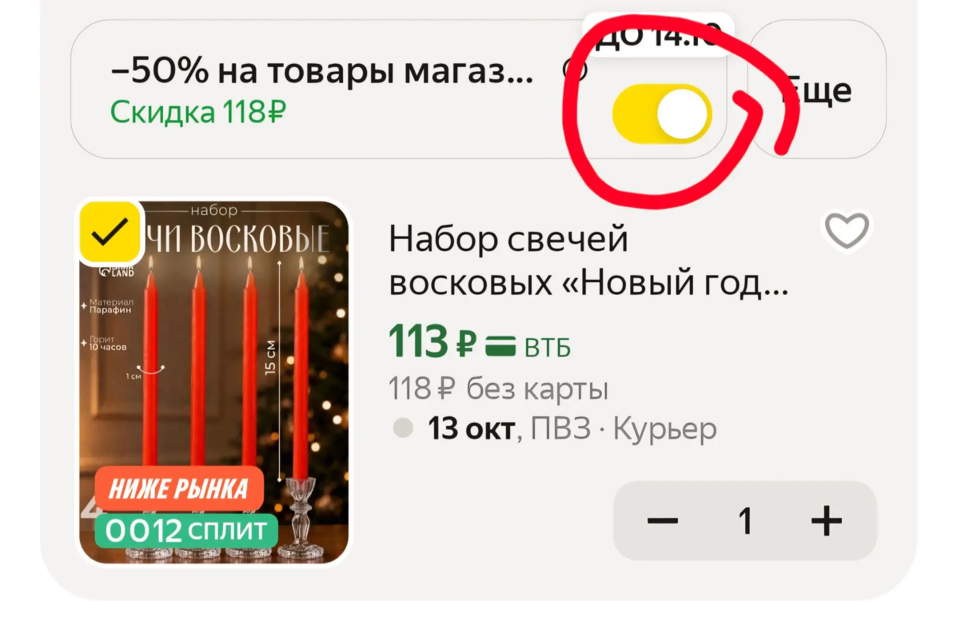 🟨 -50% в корзине. Жёлтый бегунок передвигайте вправо