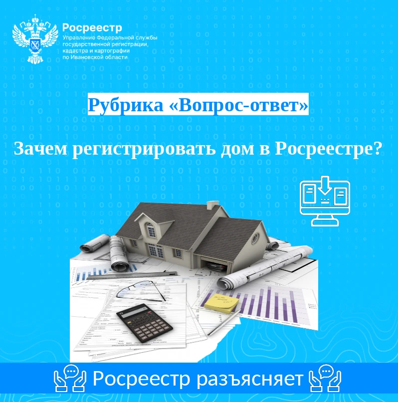 Зачем регистрировать дом в Росреестре❓