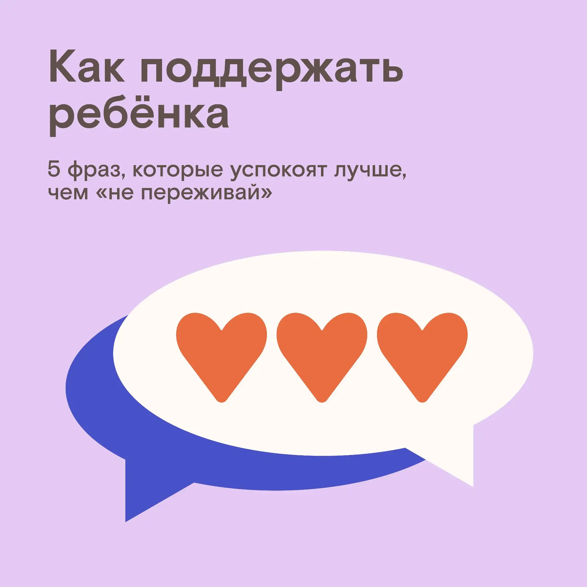 Слова поддержки: пять полезных фраз, которые помогут ребёнку в сложный момент