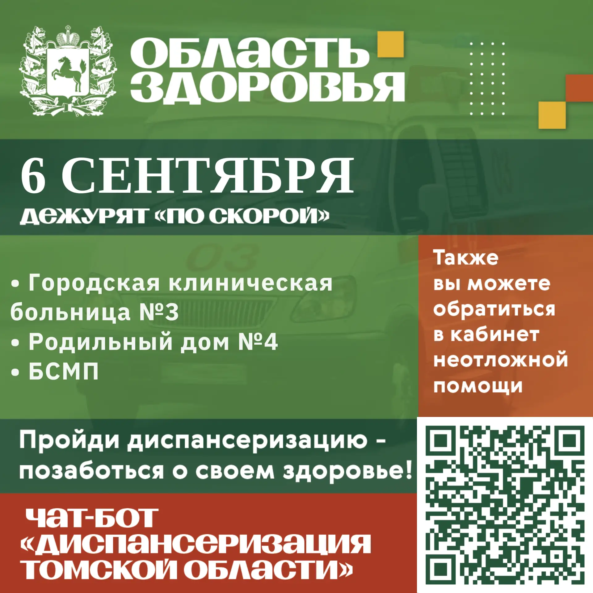 🚑 Дежурство по скорой 6 сентября.