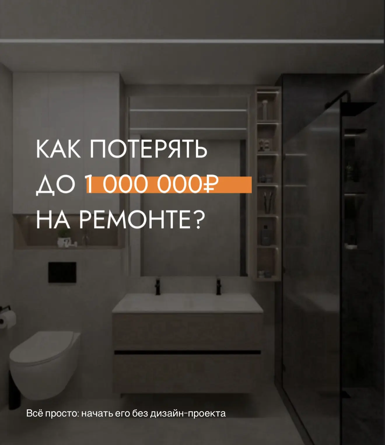 Как ремонт может незаметно съесть лишний миллион?