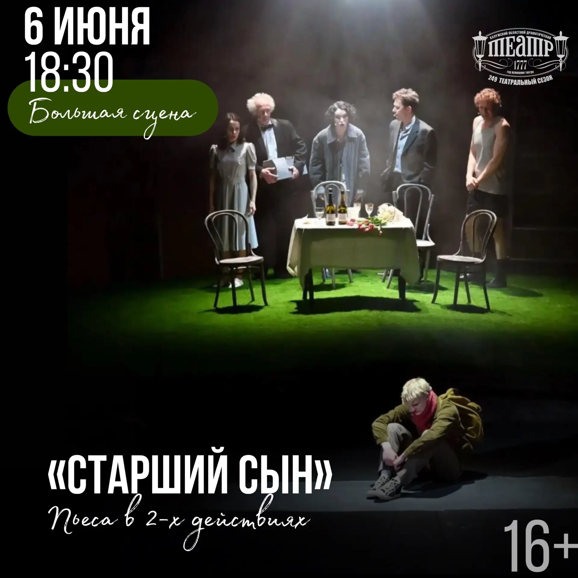 🎭 6 июня на Большой сцене будет показан спектакль «Старший сын»

«Старший сын» — пожалуй, наиболее 