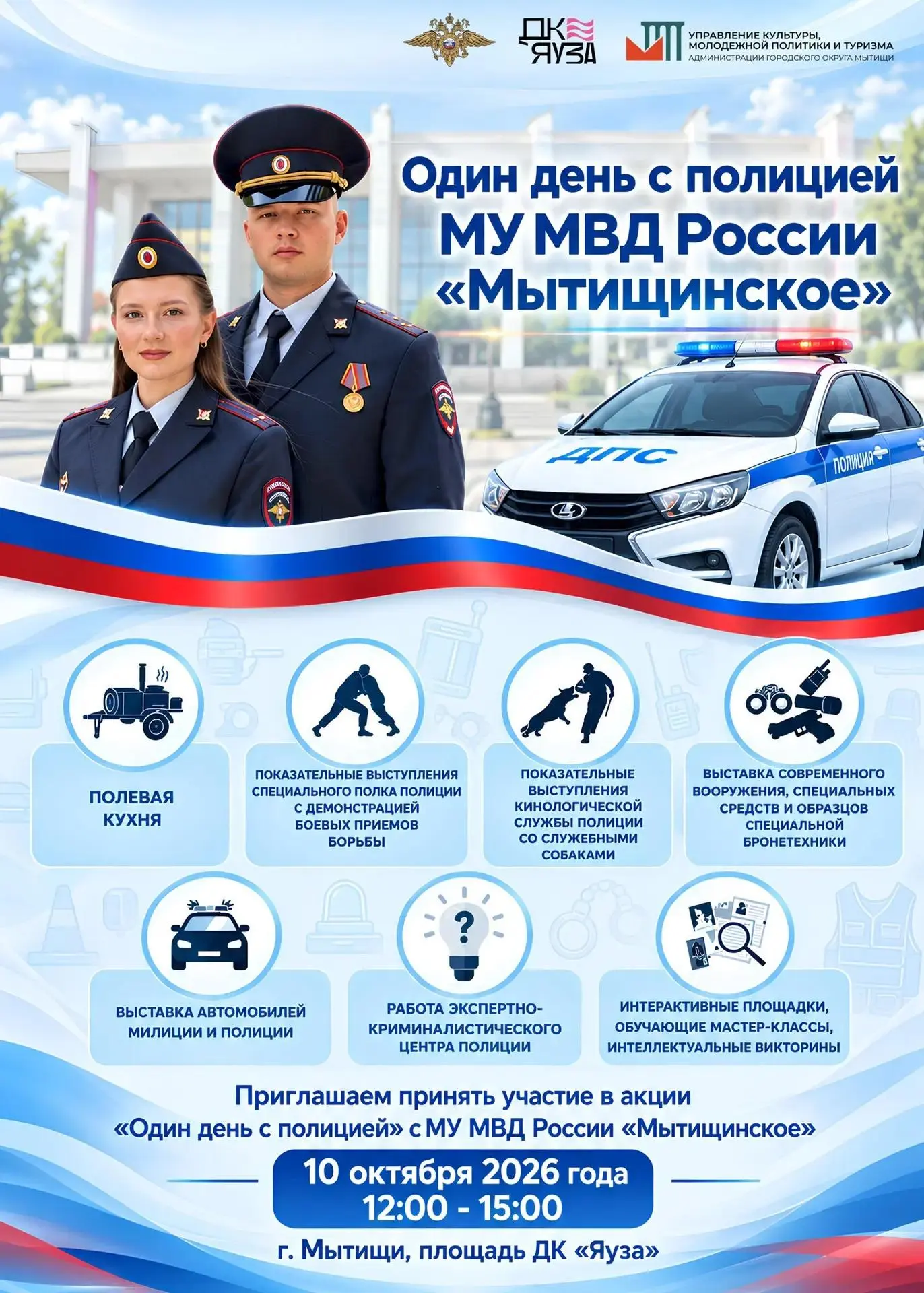 🚔 От бронетехники до криминалистики: в Мытищах покажут работу полиции изнутри