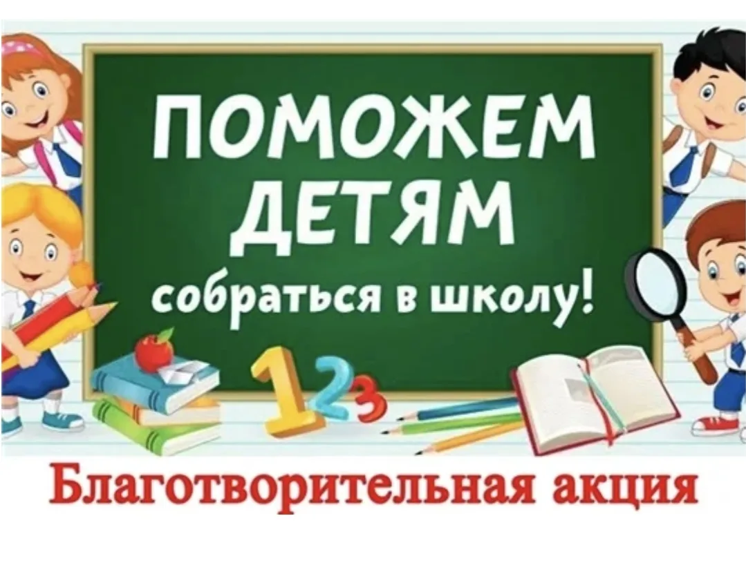 ВНИМАНИЕ! АКЦИЯ!

Уважаемые родители! Начинается сбор помощи в рамках акции «Помоги собраться в школ