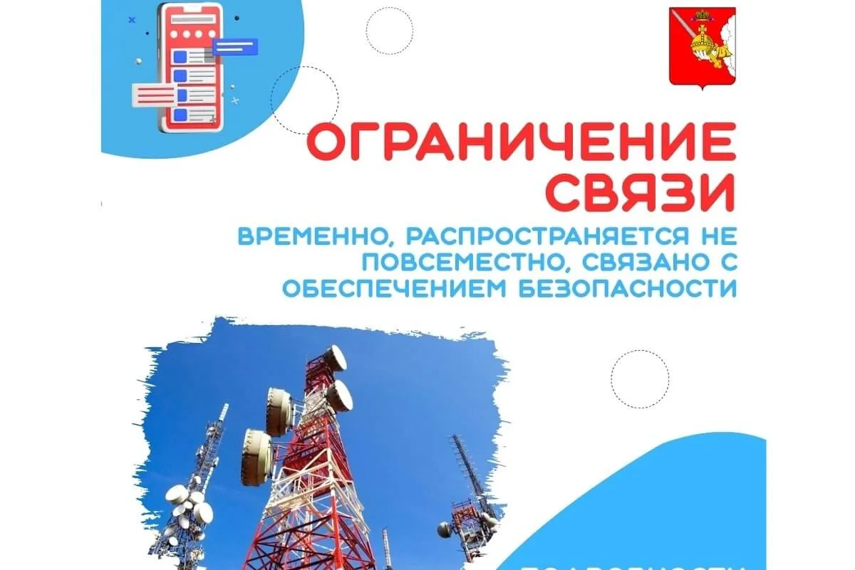 Вологжан предупреждают о возможном ограничении мобильной связи и интернета, ориентировочно до 10-11 