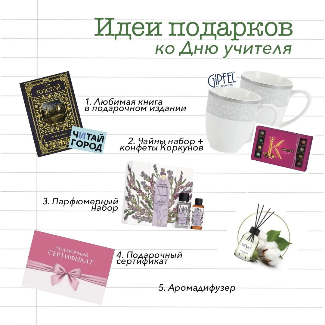Достаем двойные листочки и записываем идеи подарков ко Дню учителя❤️