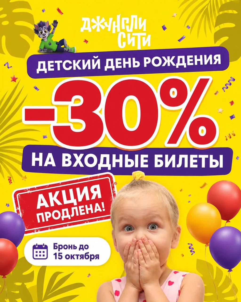 🤩 Ура! Мы продлили акцию ко Дню рождения.