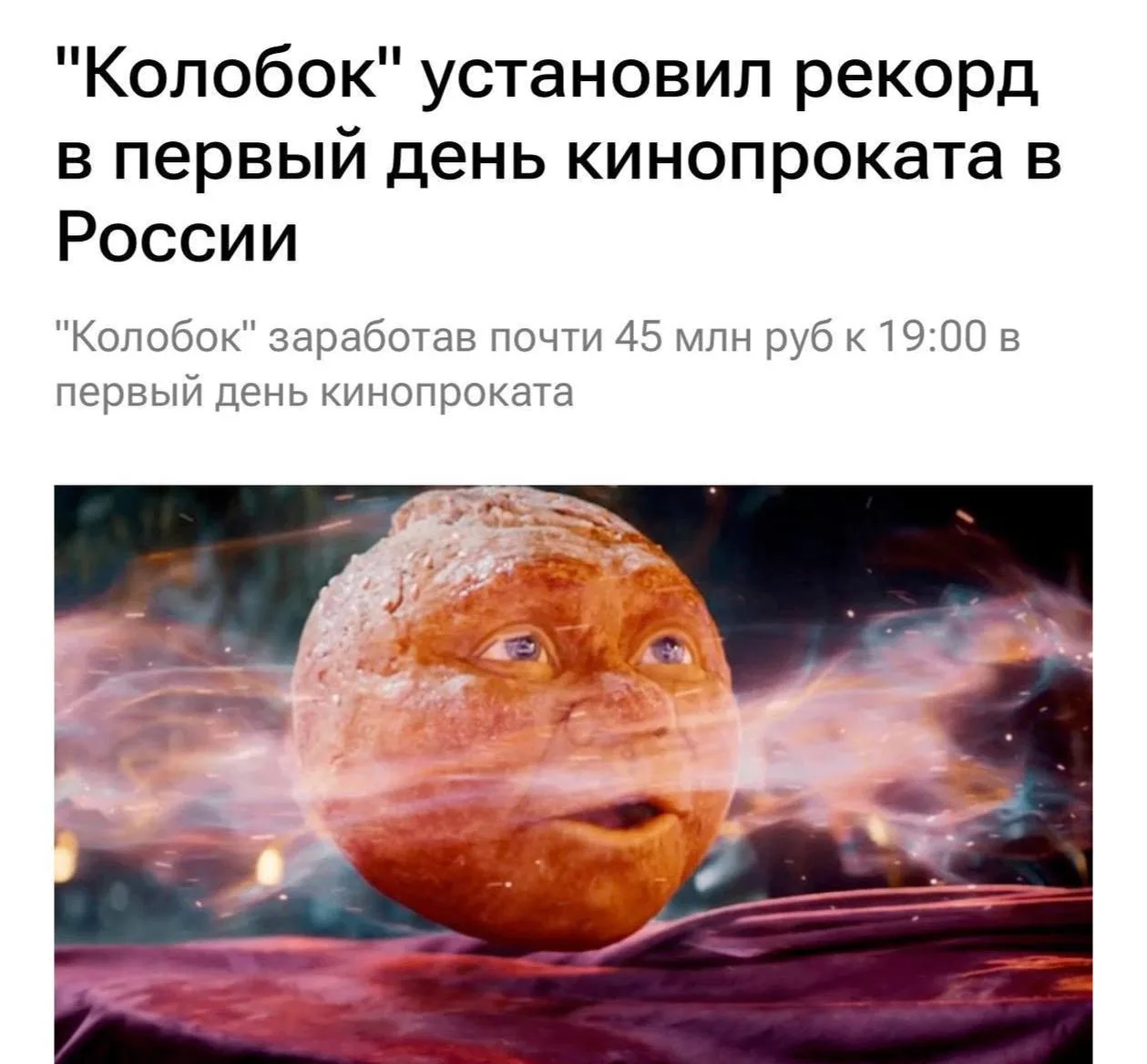 ⚡ «Колобок» внезапно собрал почти  миллионов рублей уже в первый день проката и поставил рекорд по л