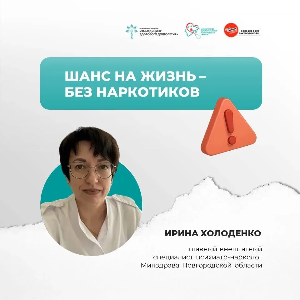 ❗ Шанс на жизнь – без наркотиков 
 
Ирина Холоденко, главный внештатный специалист психиатр-нарколог