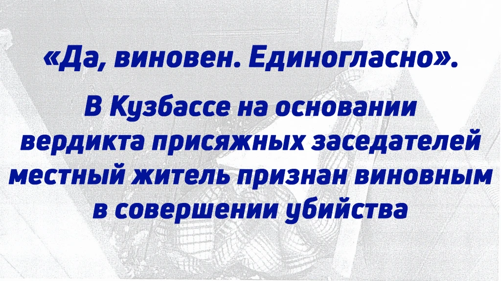 «ДА, ВИНОВЕН. ЕДИНОГЛАСНО».