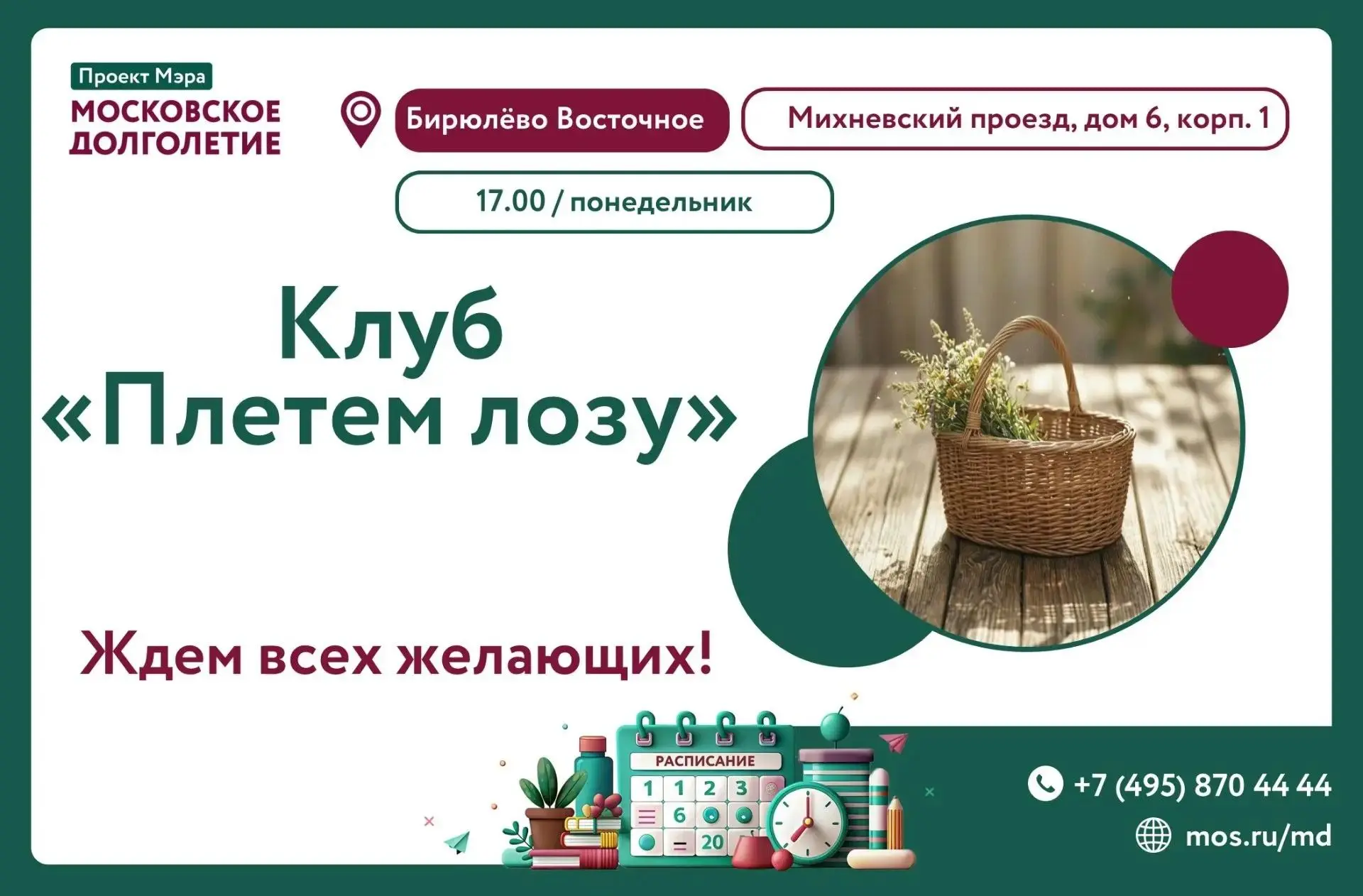 Добрый день! Приглашаем вас на встречу клуба "Плетем лозу"!