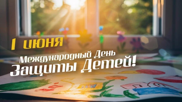 🎈 Поздравляю всех с Днем защиты детей! Сегодня, в этот праздничный день, проверил ход ...