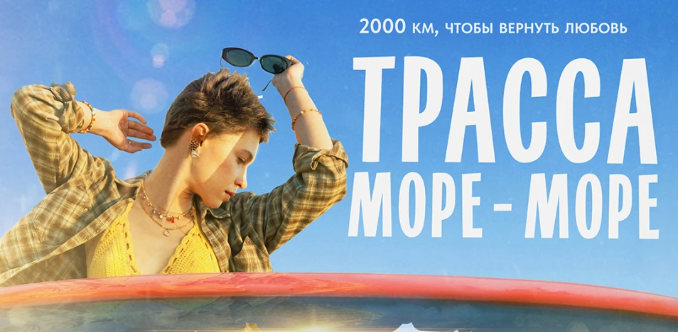 Трасса «Море — море» (2026)
