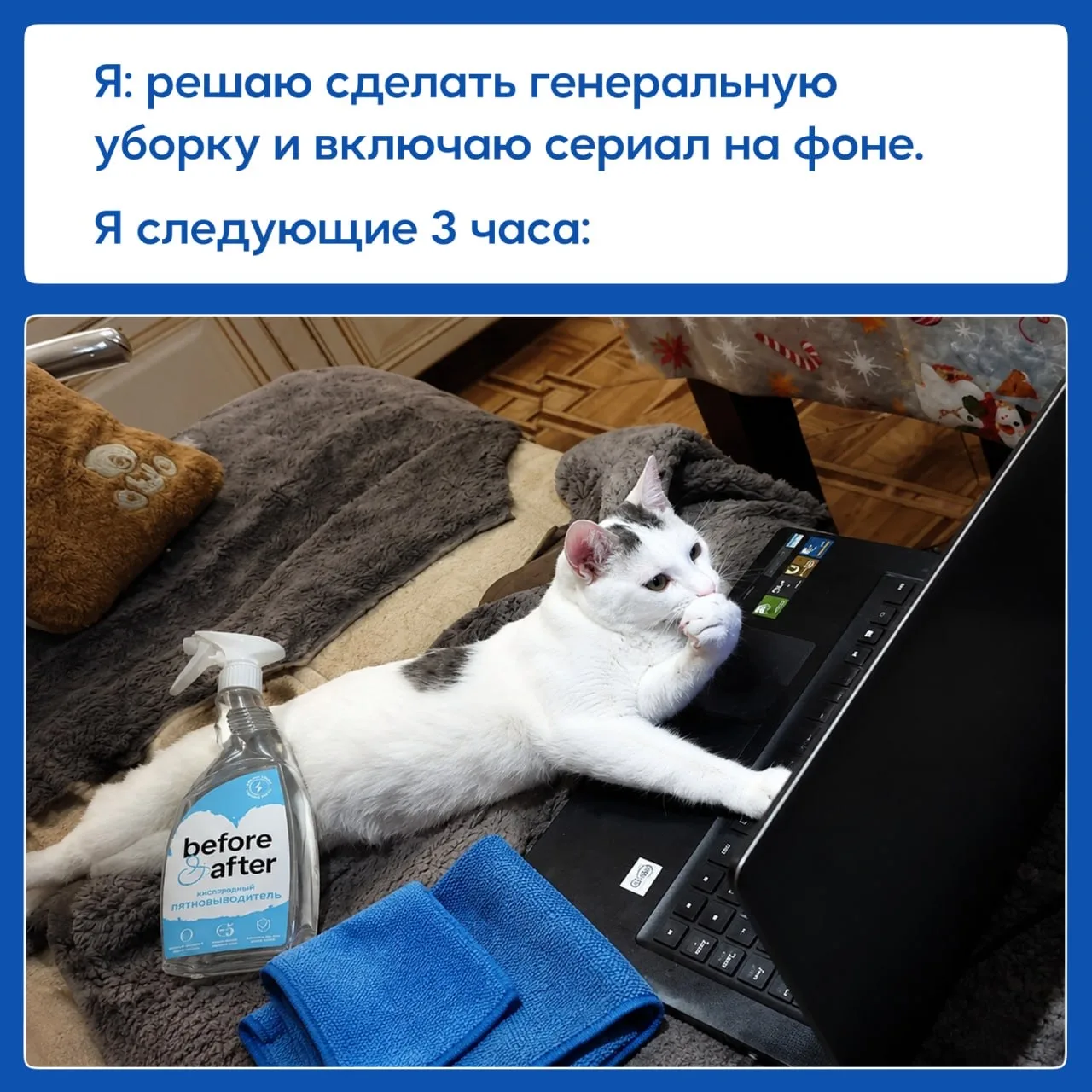 Ты тоже начинаешь уборку, но через час обнаруживаешь себя на диване?