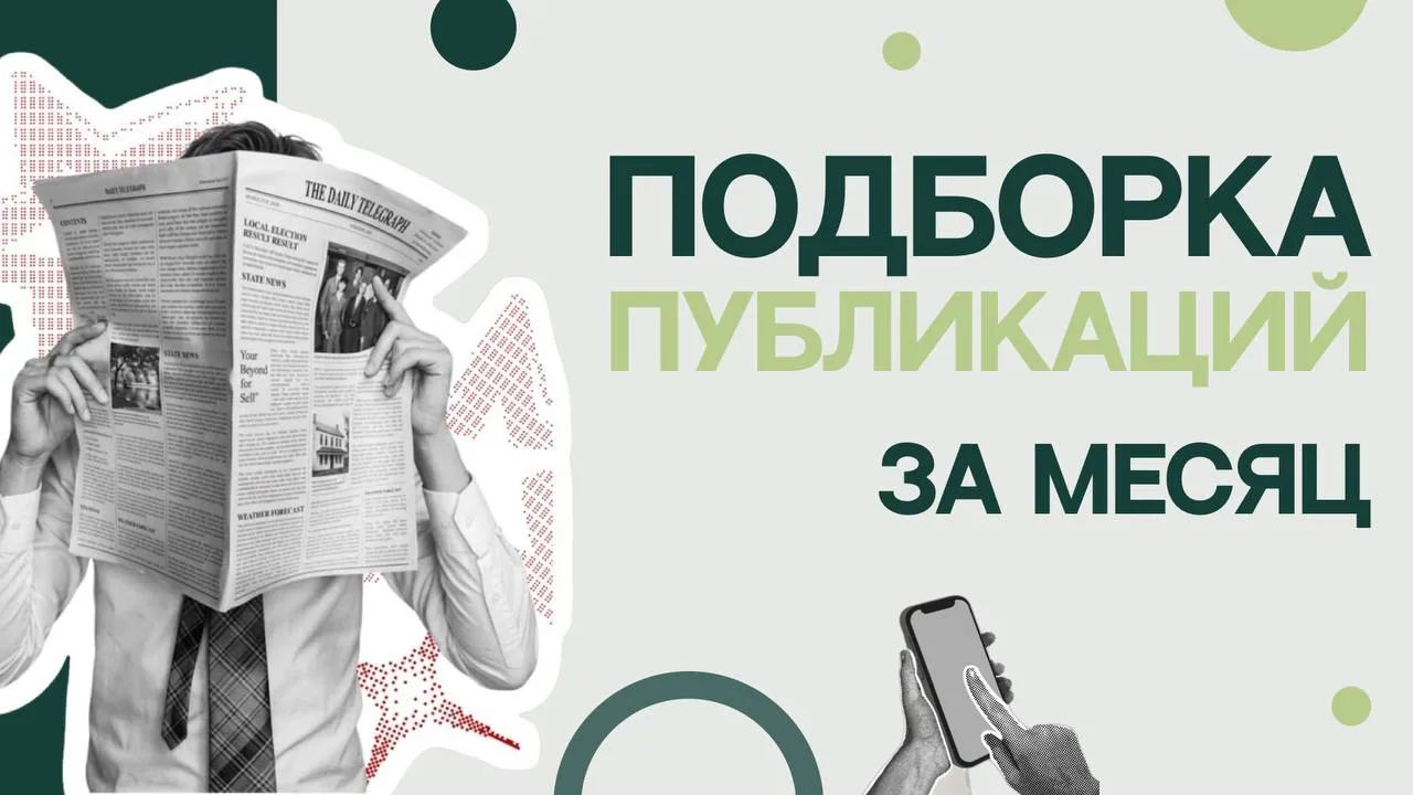 Подборка публикаций за последний месяц