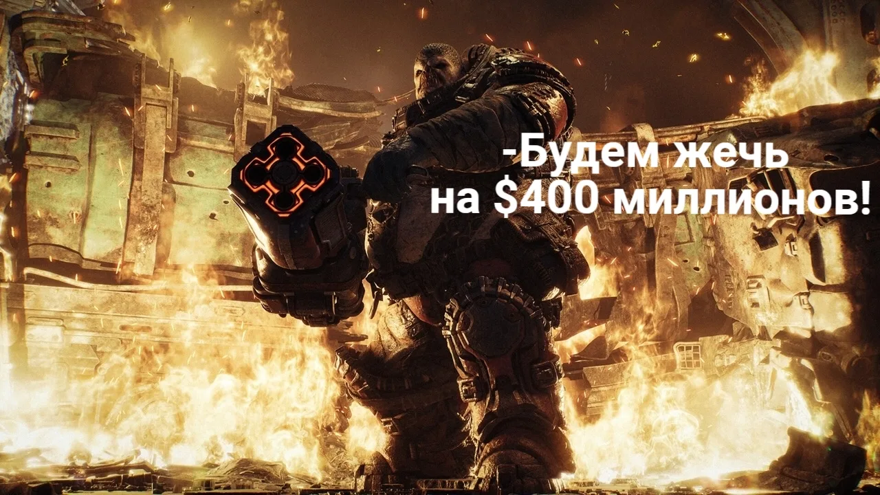 Проверенный инсайдер Том Хендерсон сообщает, что бюджет Gears of War: E-Day составил, по его информа