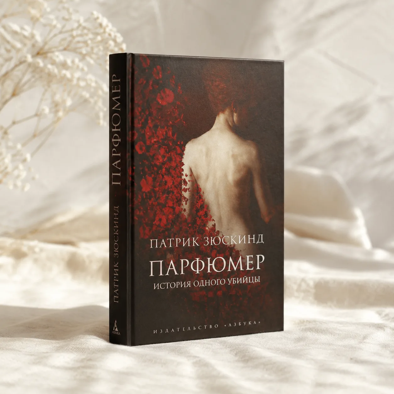 Дзынь! Правильный ответ — «Парфюмер» Патрика Зюскинда!