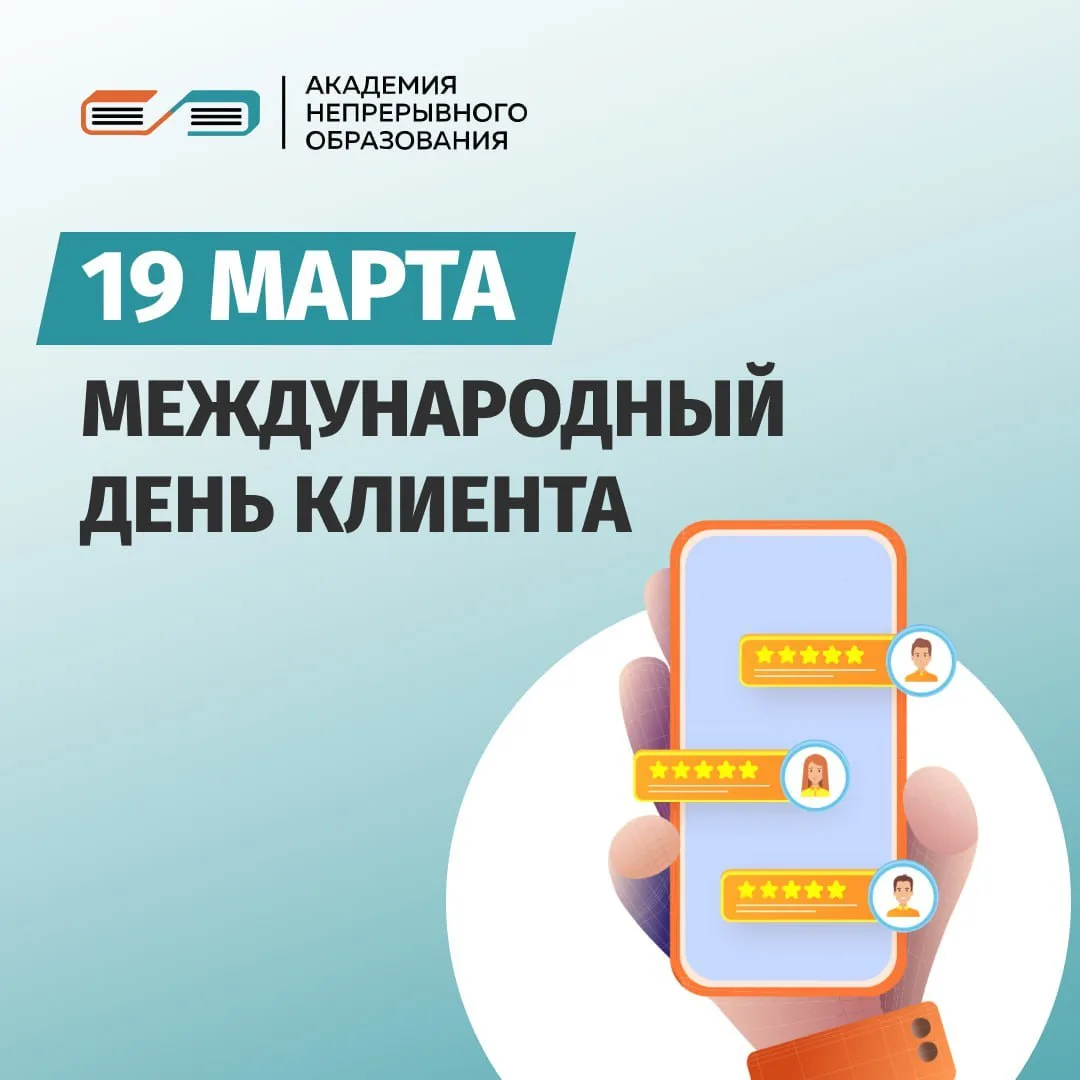 С Международным днем клиента! 💙