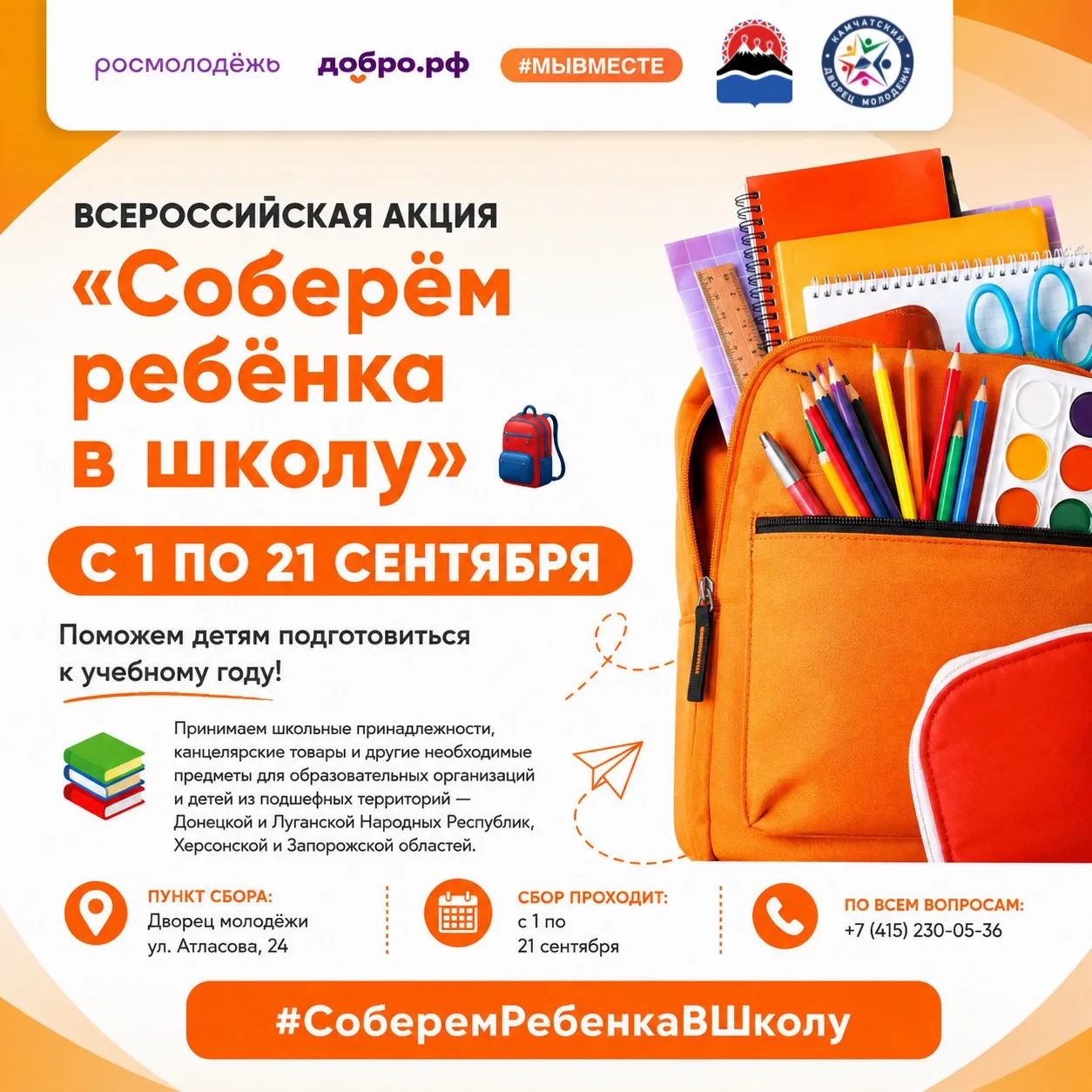 🎒 Всероссийская акция «Соберем ребенка в школу» на Камчатке!