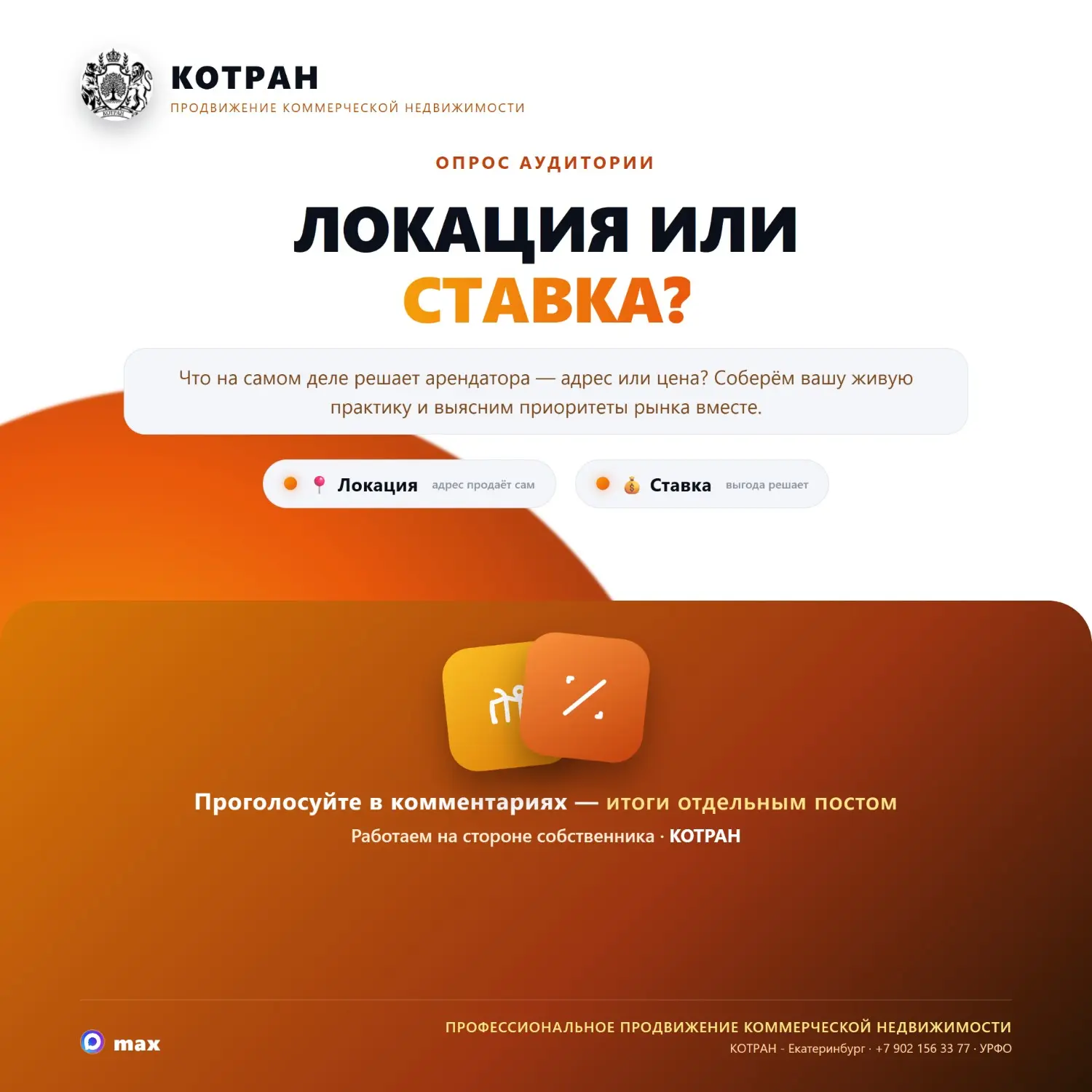 📊 ОПРОС: ПРИ ВЫБОРЕ ОБЪЕКТА ВАЖНЕЕ ЛОКАЦИЯ ИЛИ СТАВКА?