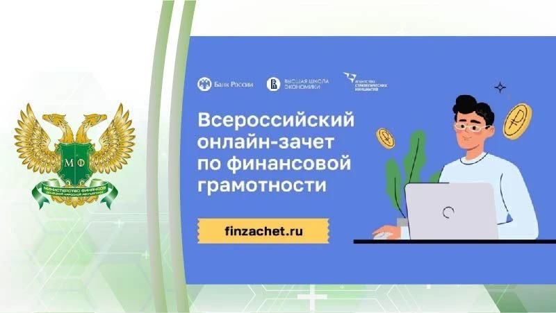 С 6 по 27 октября 2026 года проходит IX Всероссийский онлайн-зачёт по финансовой грамот...