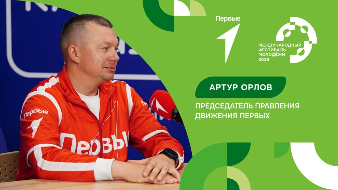 Артур Орлов шлёт привет участникам Международного фестиваля молодёжи — 2026!