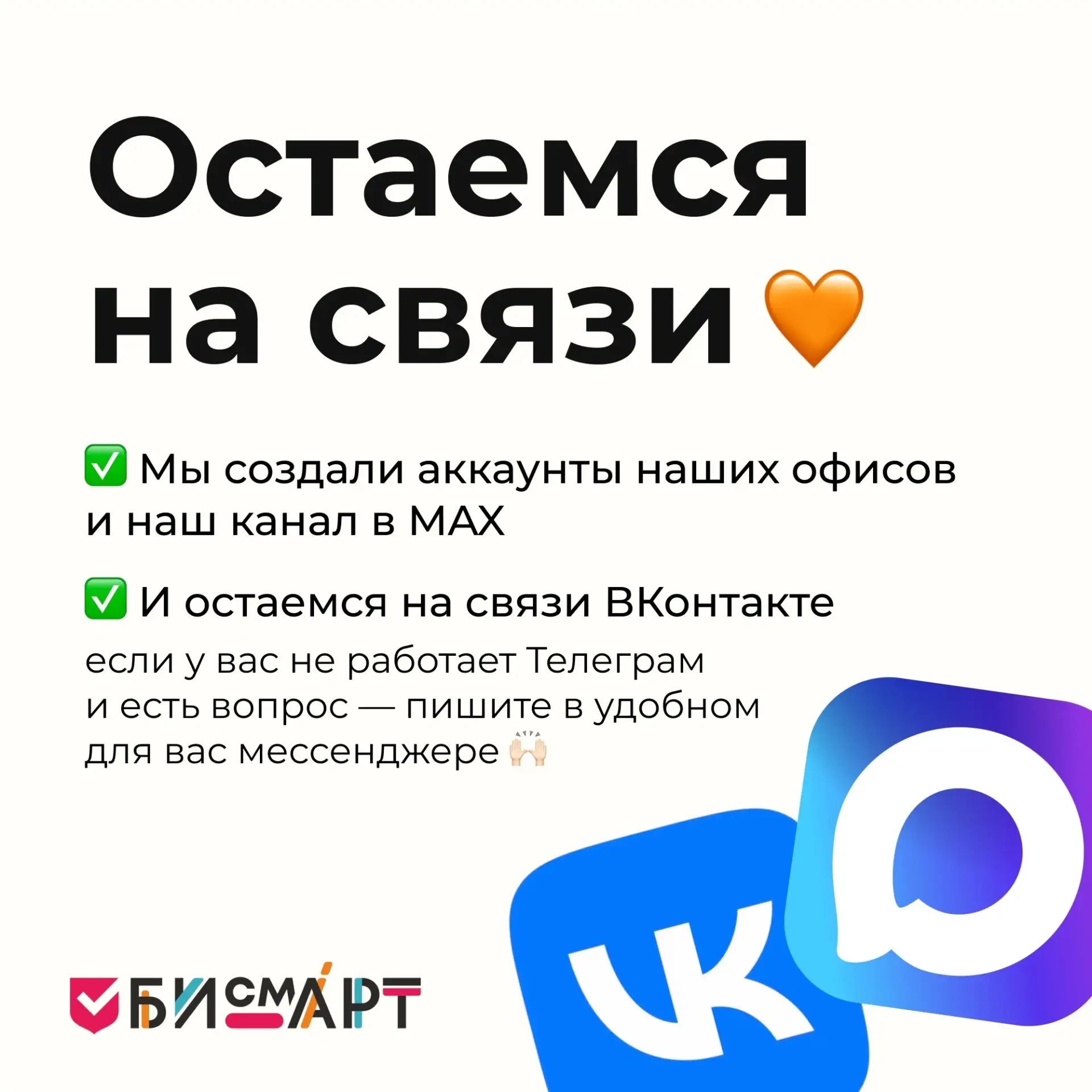 Мы остаёмся на связи 💙