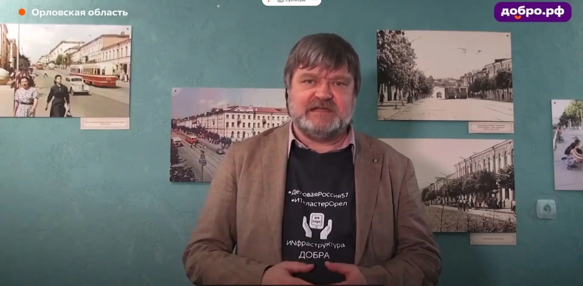 🎤#ИNфраструктураДобра — это социальный проект из Орловской области, который реализует ...