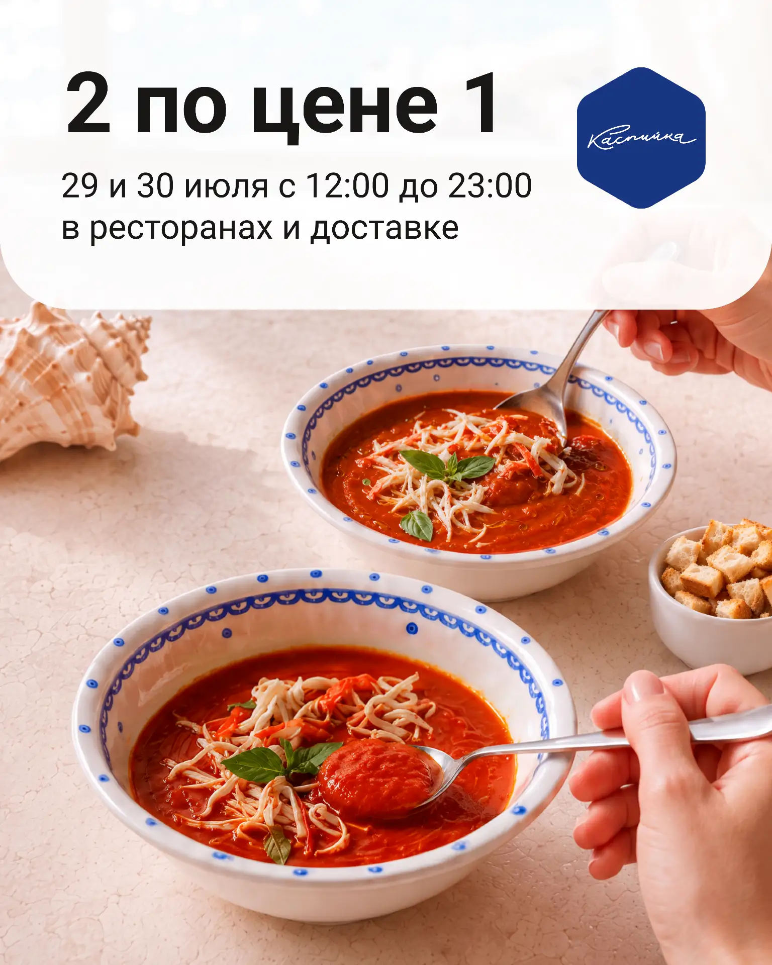 И снова она, любимая акция 1+1 в ресторанах и доставке в Каспийке💙

Правила акции: 
29 и 30 июля с 