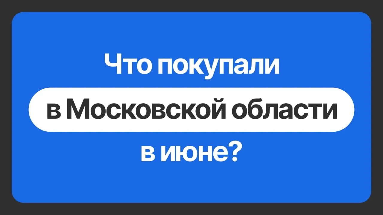 Июньские рекорды в Подмосковье: падение цены метра при взрывном росте спроса. Разбираем...