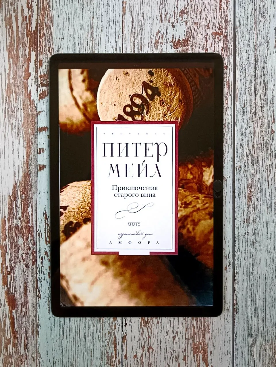 🔥Шорт-обзор на книгу «Приключения старого вина» Питера Мейла!
