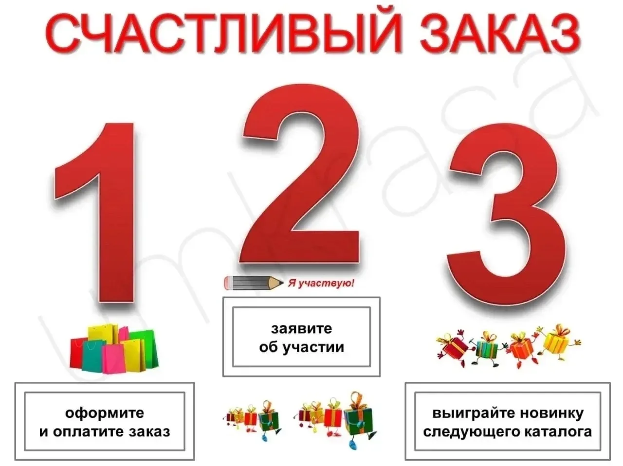 Друзья, сегодня в нашей структуре стартует конкурс "Счастливый Заказ" 👍🏻 победители п...